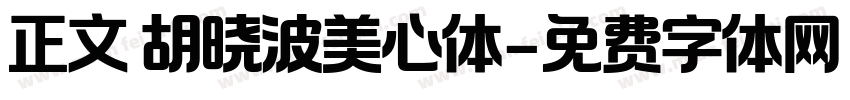 正文 胡晓波美心体字体转换